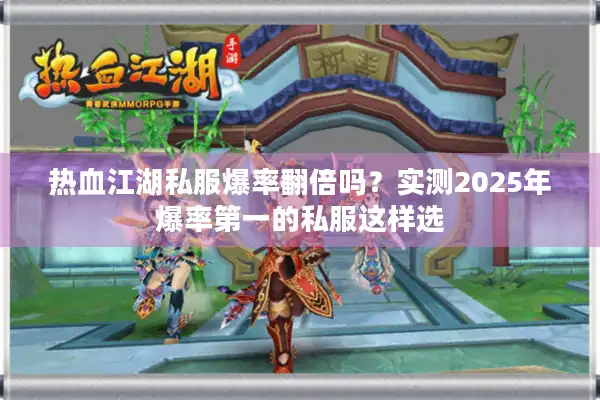 热血江湖私服爆率翻倍吗？实测2025年爆率第一的私服这样选