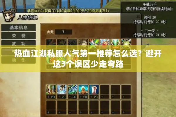 热血江湖私服人气第一推荐怎么选？避开这3个误区少走弯路