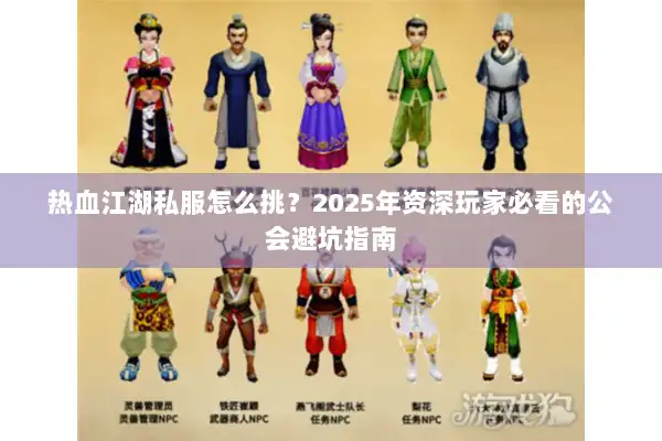 热血江湖私服怎么挑？2025年资深玩家必看的公会避坑指南