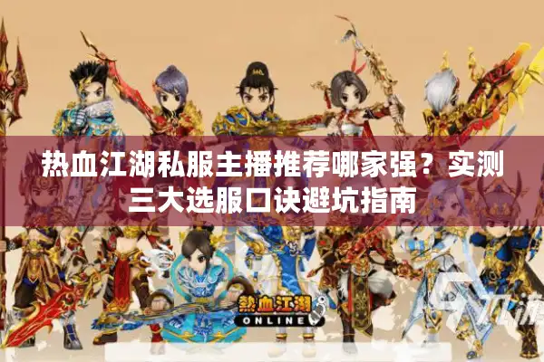 热血江湖私服主播推荐哪家强？实测三大选服口诀避坑指南