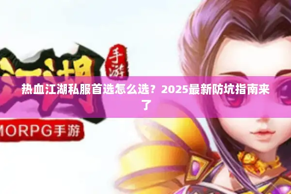 热血江湖私服首选怎么选？2025最新防坑指南来了