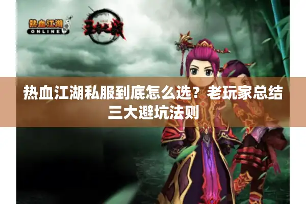 热血江湖私服到底怎么选？老玩家总结三大避坑法则