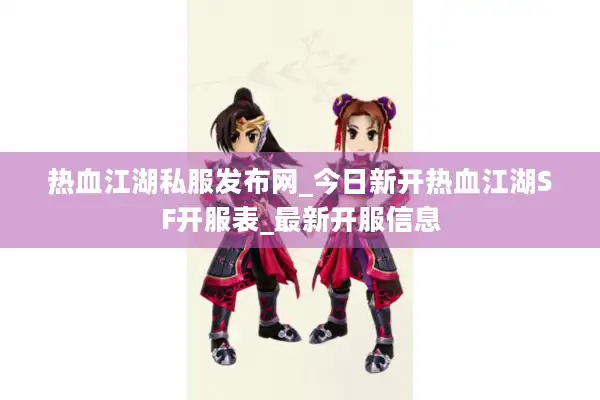 热血江湖私服发布网_今日新开热血江湖SF开服表_最新开服信息