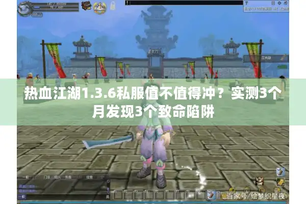 热血江湖1.3.6私服值不值得冲？实测3个月发现3个致命陷阱