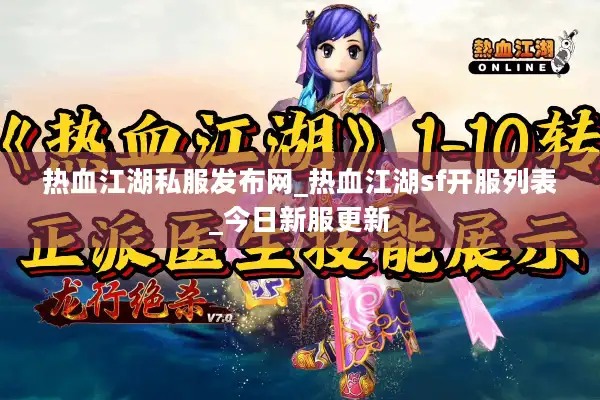 热血江湖私服发布网_热血江湖sf开服列表_今日新服更新