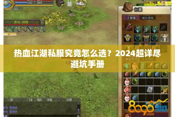 热血江湖私服究竟怎么选?2024超详尽避坑手册 热血江湖私服究竟怎么选?2024超详尽避坑手册