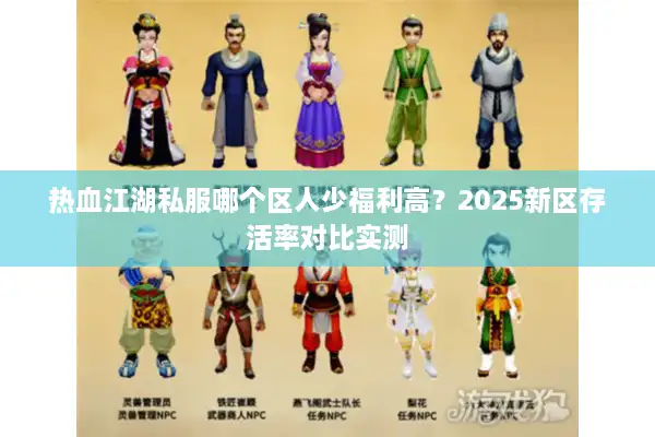 热血江湖私服哪个区人少福利高?2025新区存活率对比实测 热血江湖私服哪个区人少福利高?2025新区存活率对比实测