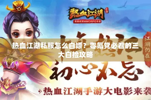 热血江湖私服怎么白嫖？零氪党必看的三大白捡攻略
