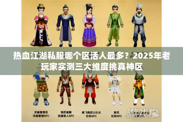 热血江湖私服哪个区活人最多？2025年老玩家实测三大维度挑真神区