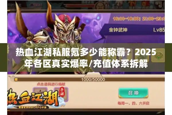 热血江湖私服氪多少能称霸？2025年各区真实爆率/充值体系拆解
