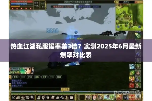 热血江湖私服爆率差3倍？实测2025年6月最新爆率对比表