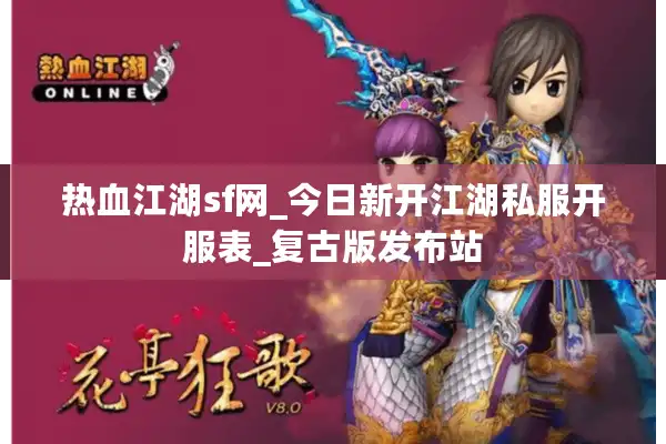 热血江湖sf网_今日新开江湖私服开服表_复古版发布站