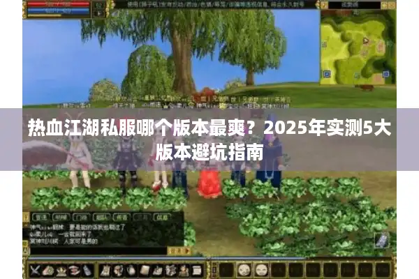 热血江湖私服哪个版本最爽？2025年实测5大版本避坑指南