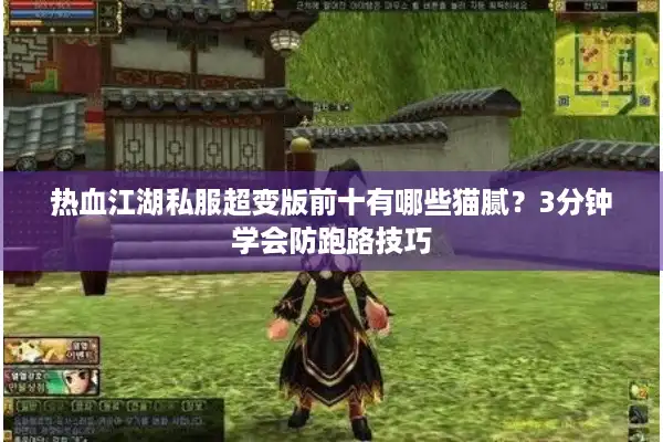 热血江湖私服超变版前十有哪些猫腻?3分钟学会防跑路技巧 热血江湖私服超变版前十有哪些猫腻?3分钟学会防跑路技巧