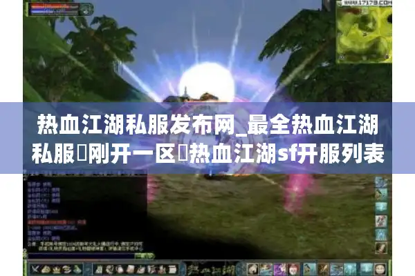 热血江湖私服发布网_最全热血江湖私服▷刚开一区◁热血江湖sf开服列表查询