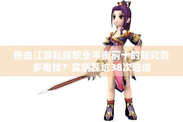 热血江湖私服职业平衡前十的服究竟多难找？实测踩坑38次总结