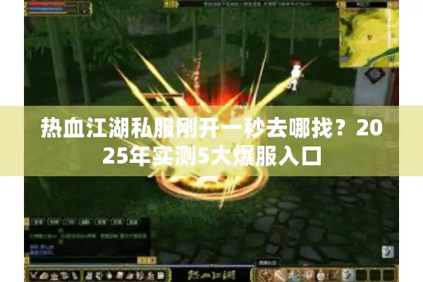 热血江湖私服刚开一秒去哪找?2025年实测5大爆服入口 热血江湖私服刚开一秒去哪找?2025年实测5大爆服入口