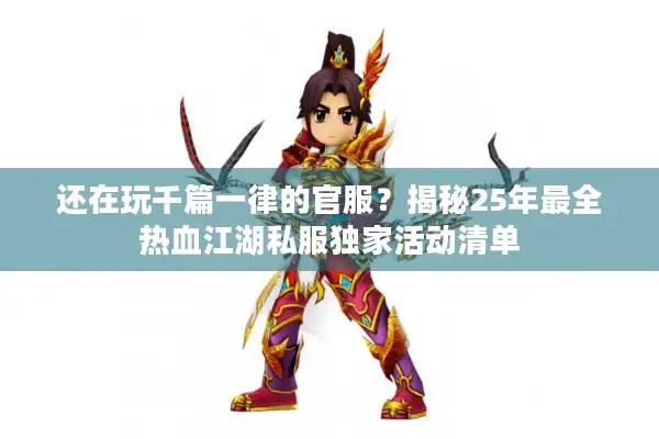 还在玩千篇一律的官服？揭秘25年最全热血江湖私服独家活动清单
