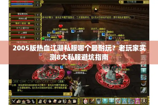 2005版热血江湖私服哪个最耐玩？老玩家实测8大私服避坑指南