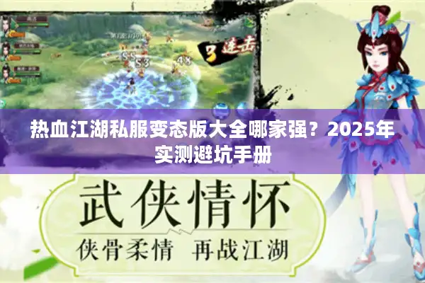 热血江湖私服变态版大全哪家强？2025年实测避坑手册