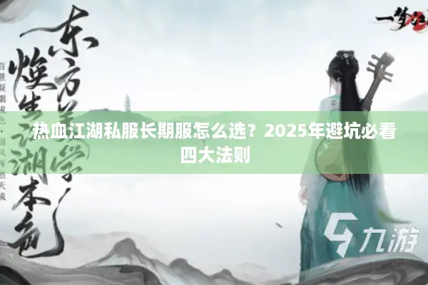 热血江湖私服长期服怎么选？2025年避坑必看四大法则