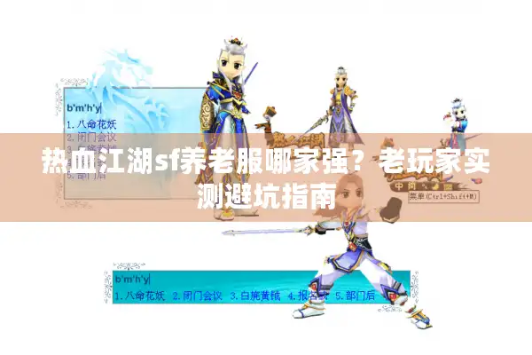 热血江湖sf养老服哪家强？老玩家实测避坑指南