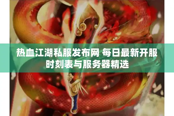热血江湖私服发布网 每日最新开服时刻表与服务器精选