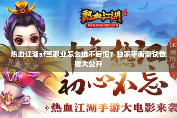 热血江湖sf三职业怎么选不后悔?独家平衡测试数据大公开 热血江湖sf三职业怎么选不后悔?独家平衡测试数据大公开