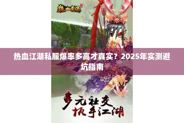 热血江湖私服爆率多高才真实？2025年实测避坑指南