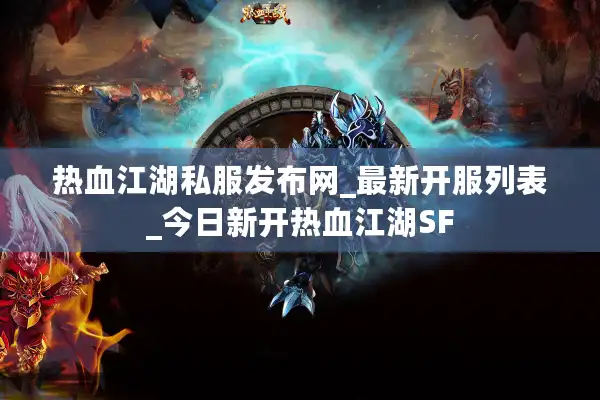 热血江湖私服发布网_最新开服列表_今日新开热血江湖SF