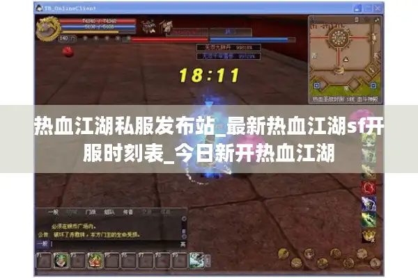 热血江湖私服发布站_最新热血江湖sf开服时刻表_今日新开热血江湖 热血江湖私服发布站_最新热血江湖sf开服时刻表_今日新开热血江湖