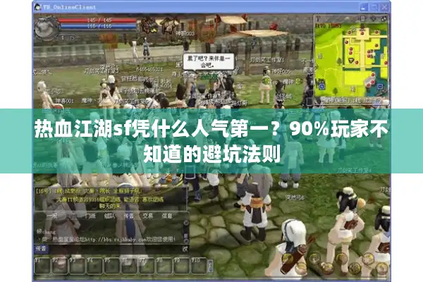 热血江湖sf凭什么人气第一？90%玩家不知道的避坑法则