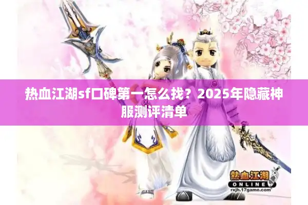 热血江湖sf口碑第一怎么找？2025年隐藏神服测评清单