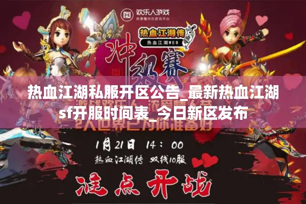 热血江湖私服开区公告_最新热血江湖sf开服时间表_今日新区发布