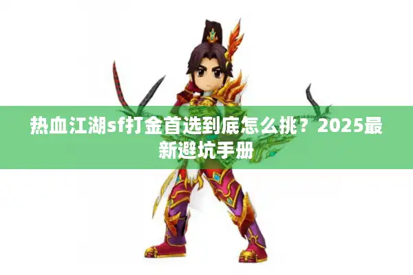 热血江湖sf打金首选到底怎么挑？2025最新避坑手册