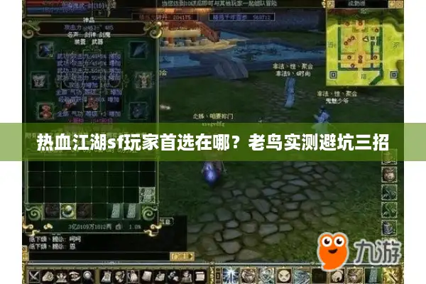 热血江湖sf玩家首选在哪？老鸟实测避坑三招