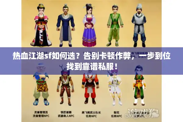 热血江湖sf如何选？告别卡顿作弊，一步到位找到靠谱私服！
