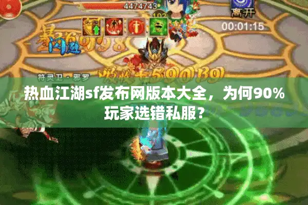 热血江湖sf发布网版本大全，为何90%玩家选错私服？