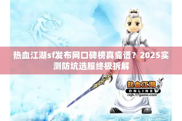 热血江湖sf发布网口碑榜真靠谱？2025实测防坑选服终极拆解