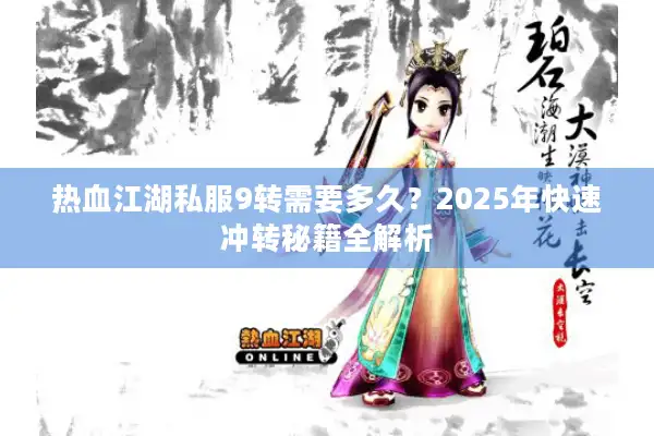 热血江湖私服9转需要多久？2025年快速冲转秘籍全解析