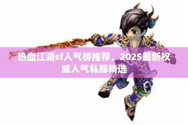 热血江湖sf人气榜推荐，2025最新权威人气私服精选