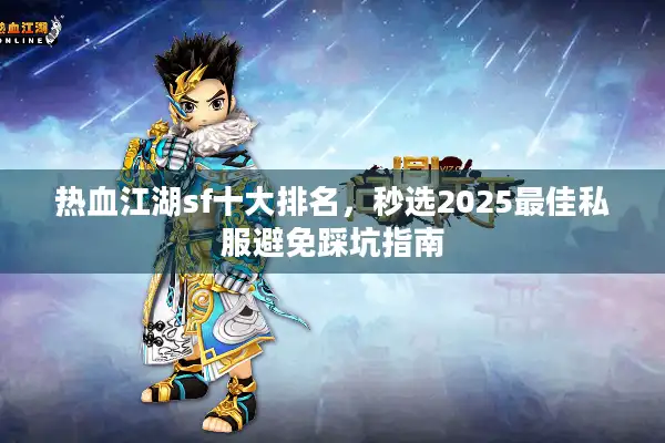 热血江湖sf十大排名，秒选2025最佳私服避免踩坑指南