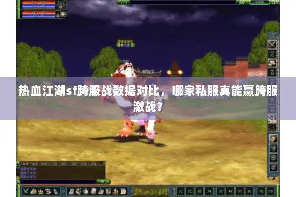 热血江湖sf跨服战数据对比，哪家私服真能赢跨服激战？