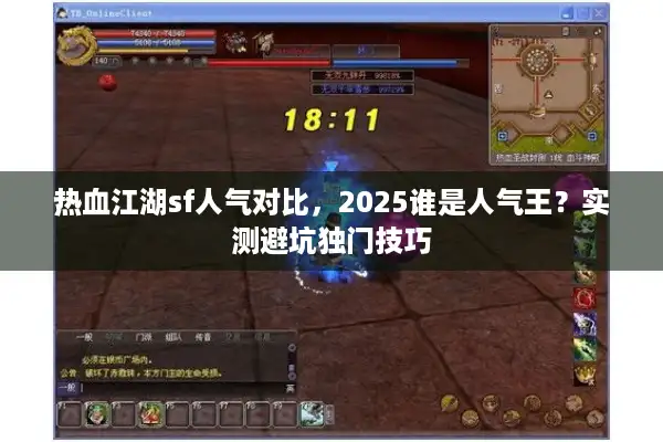 热血江湖sf人气对比，2025谁是人气王？实测避坑独门技巧