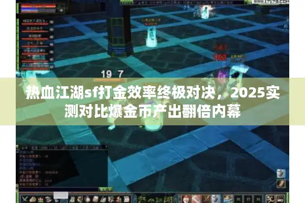热血江湖sf打金效率终极对决，2025实测对比爆金币产出翻倍内幕