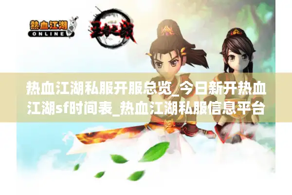 热血江湖私服开服总览_今日新开热血江湖sf时间表_热血江湖私服信息平台