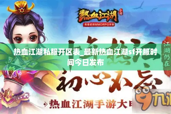 热血江湖私服开区表_最新热血江湖sf开服时间今日发布
