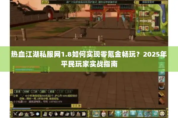 热血江湖私服网1.8如何实现零氪金畅玩?2025年平民玩家实战指南 热血江湖私服网1.8如何实现零氪金畅玩?2025年平民玩家实战指南