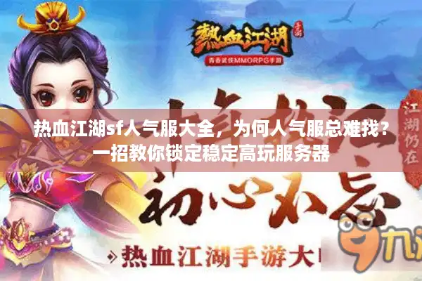 热血江湖sf人气服大全，为何人气服总难找？一招教你锁定稳定高玩服务器