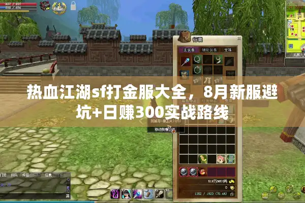 热血江湖sf打金服大全，8月新服避坑+日赚300实战路线
